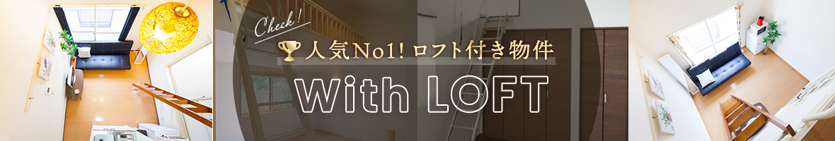 名古屋でロフト付賃貸マンション・アパートを検索！スタイルエステートでお部屋探し