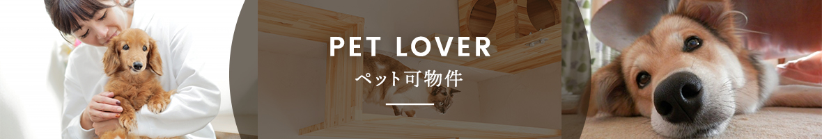 スタイルエステートで名古屋のペット入居可能な賃貸デザイナーズマンション・アパートを検索